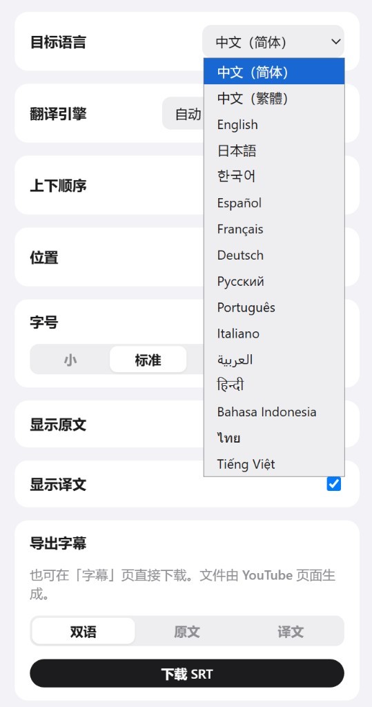设置里展开目标语言列表，底部可下载双语、原文或译文 SRT。